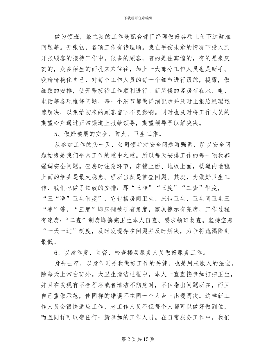 2024酒店领班上半年工作小结_第2页