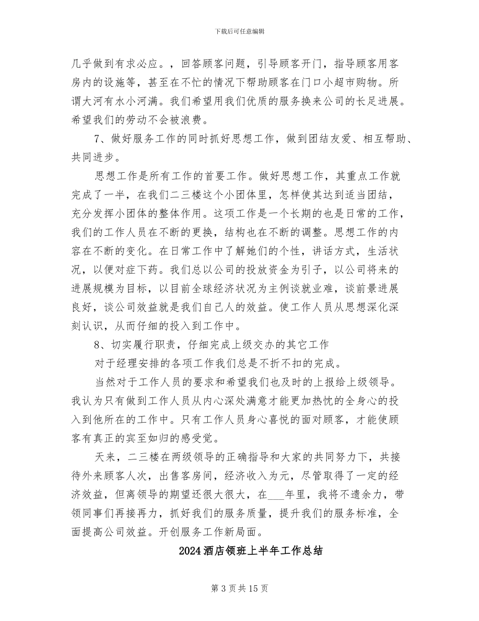 2024酒店领班上半年工作小结_第3页