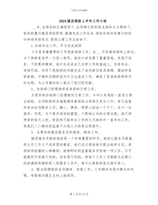 2024酒店领班上半年工作小结