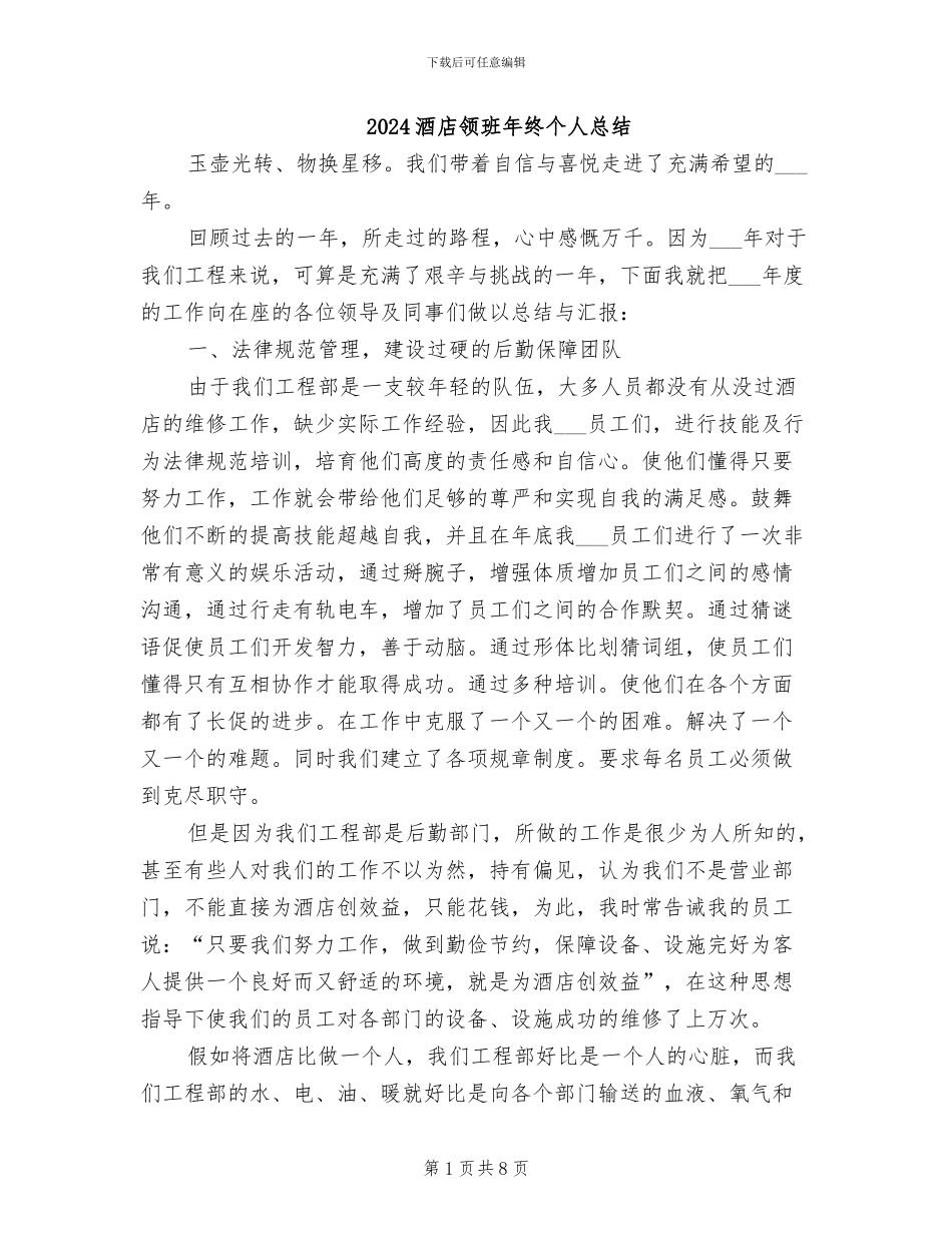 2024酒店领班年终个人总结_第1页