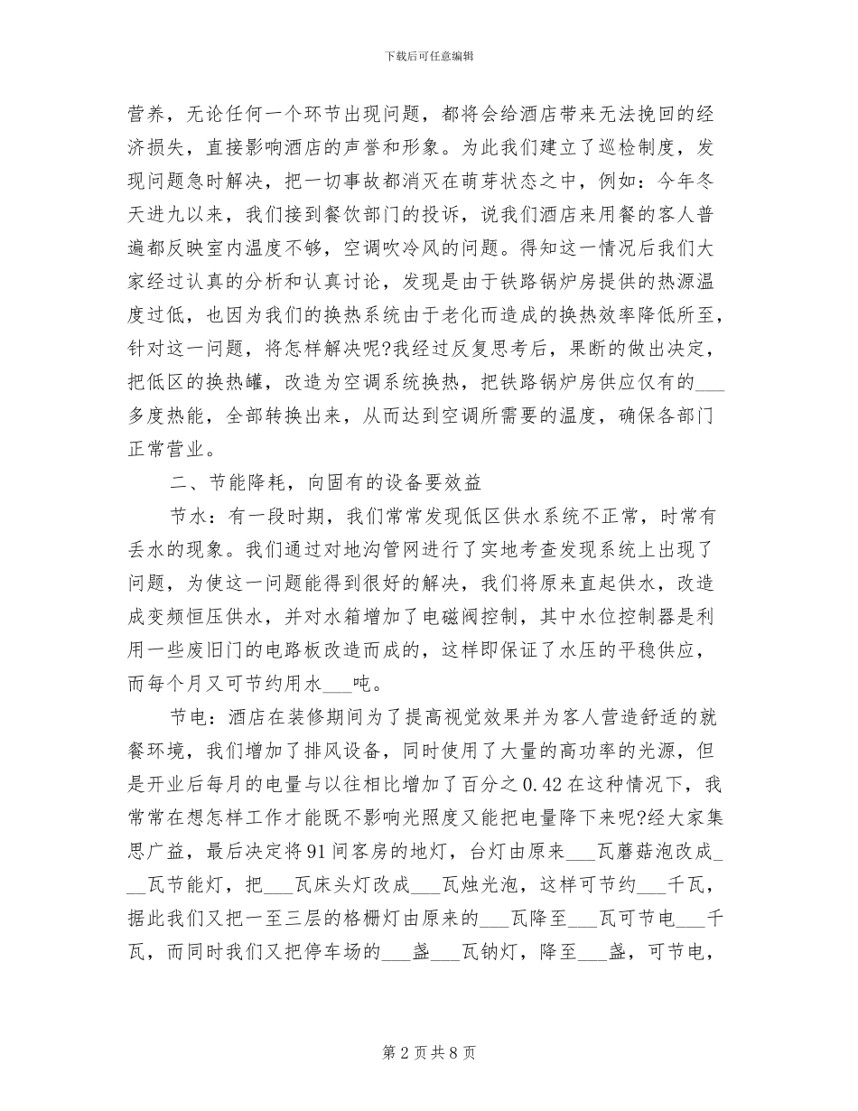 2024酒店领班年终个人总结_第2页