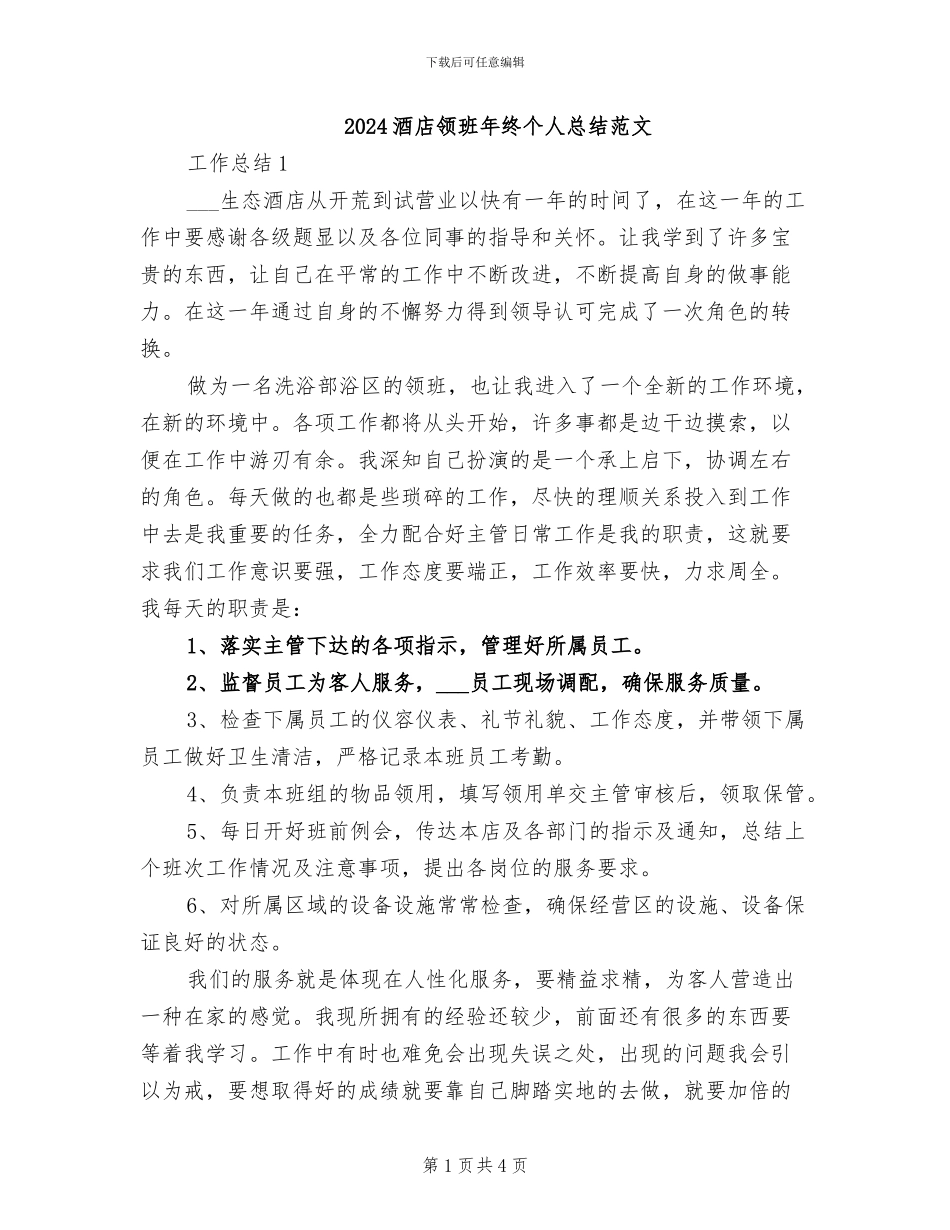 2024酒店领班年终个人总结范文_第1页
