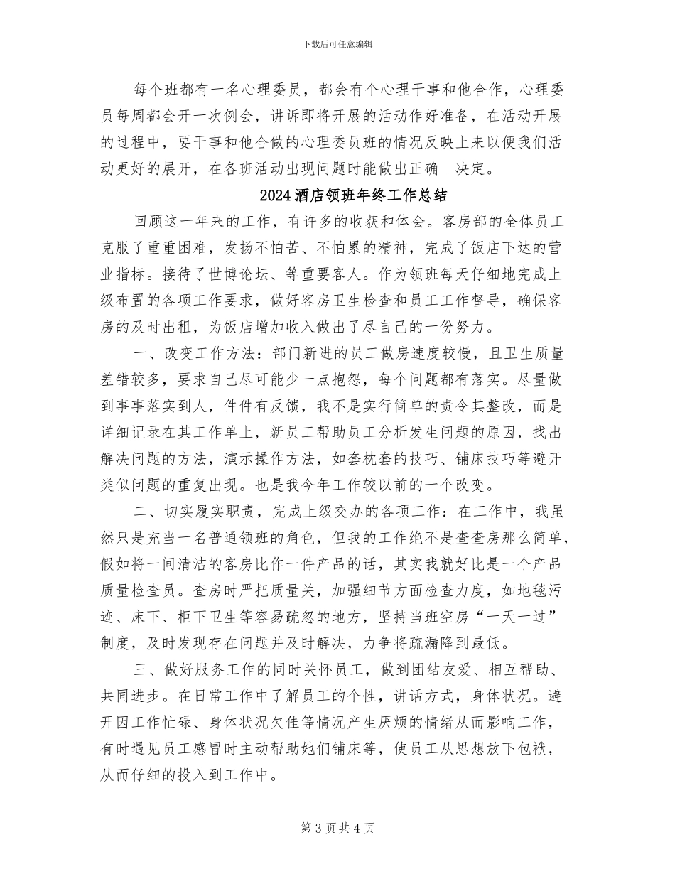 2024酒店领班年终个人总结范文_第3页