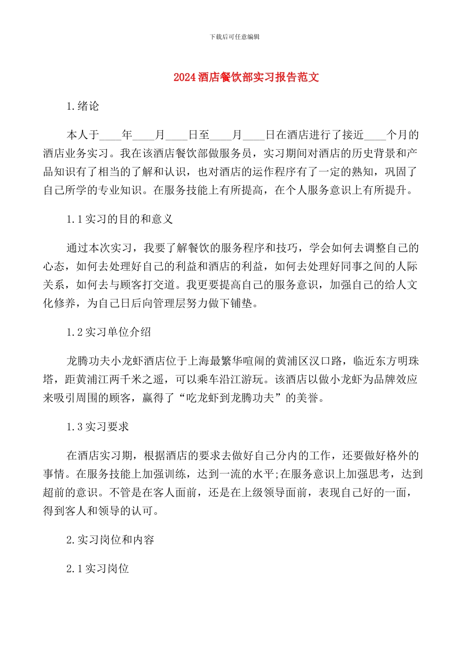 2024酒店餐饮部实习报告范文_第1页
