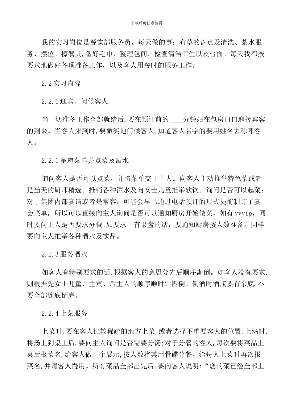 2024酒店餐饮部实习报告范文_第2页