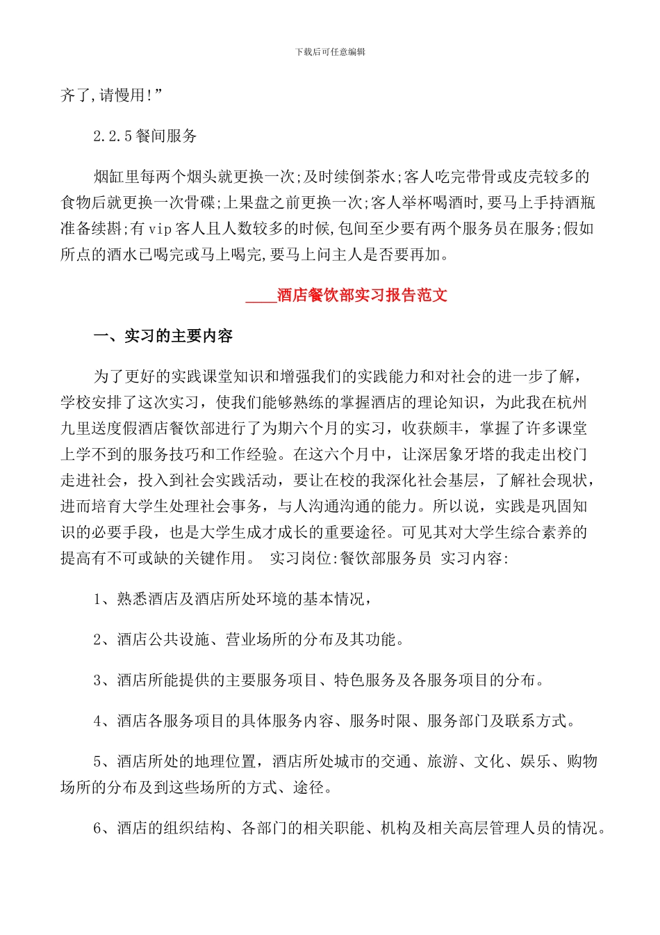 2024酒店餐饮部实习报告范文_第3页