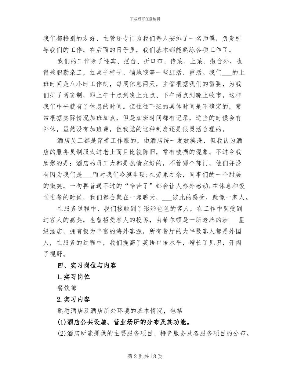 2024酒店餐饮部实习总结_第2页