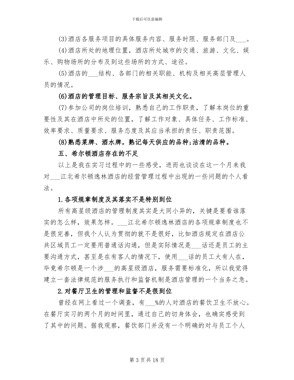 2024酒店餐饮部实习总结_第3页