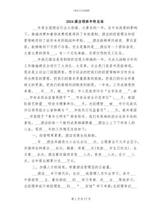 2024酒店领班年终总结