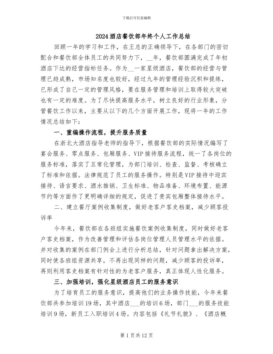 2024酒店餐饮部年终个人工作总结_第1页