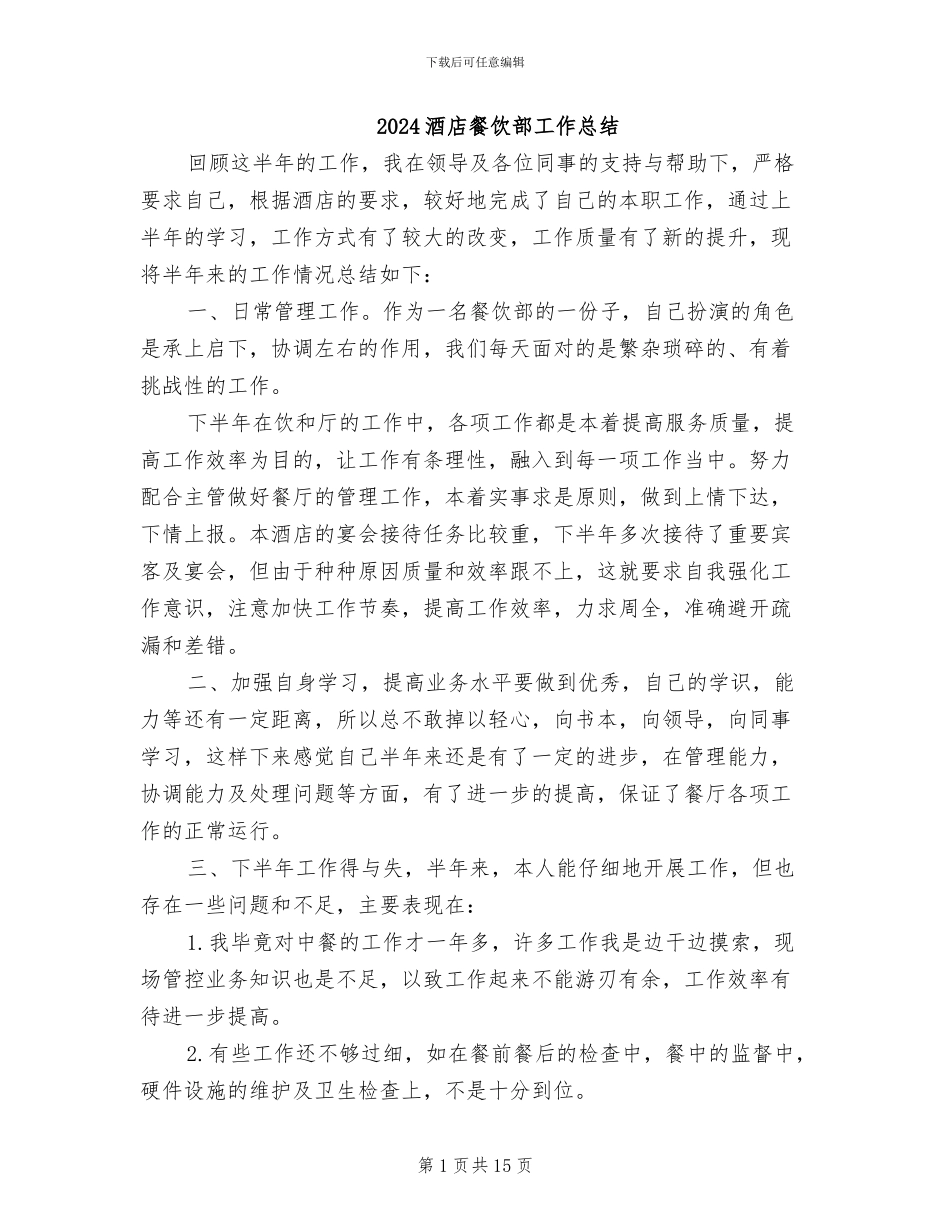 2024酒店餐饮部工作总结_第1页