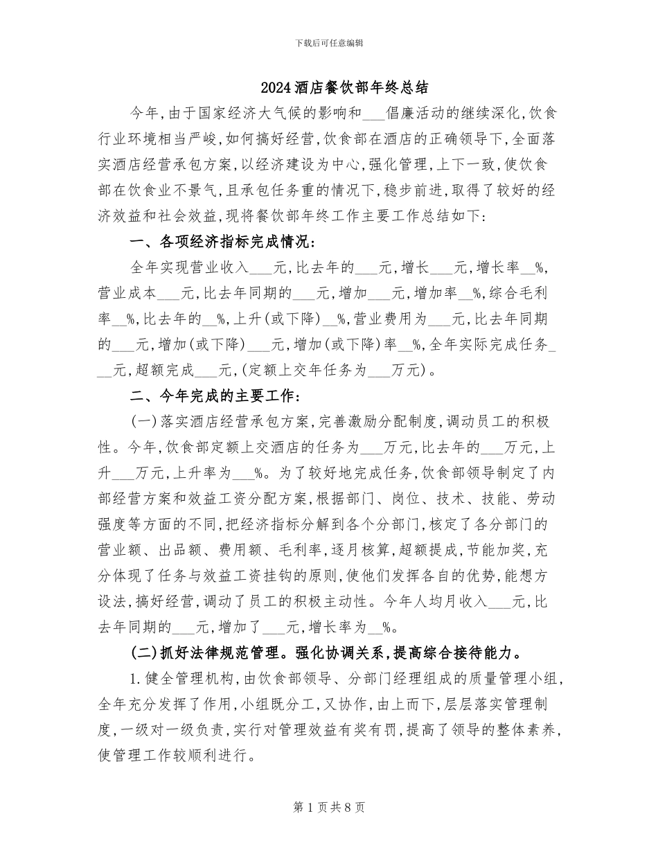 2024酒店餐饮部年终总结_第1页