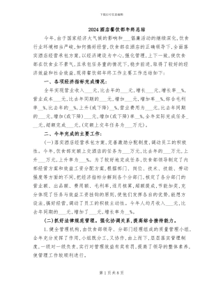2024酒店餐饮部年终总结