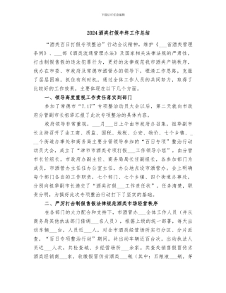 2024酒类打假年终工作总结