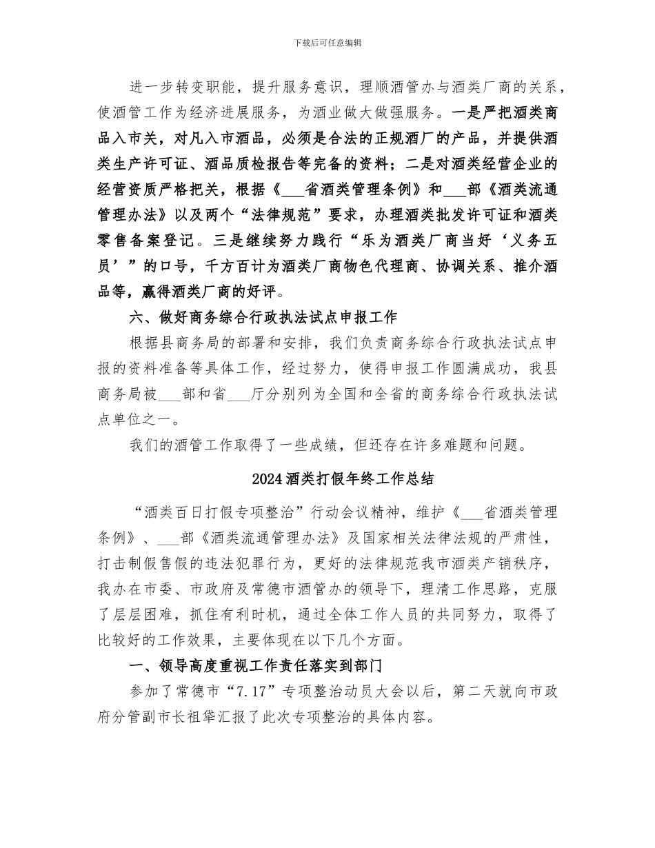 2024酒类产销管理办公室酒管工作总结_第2页
