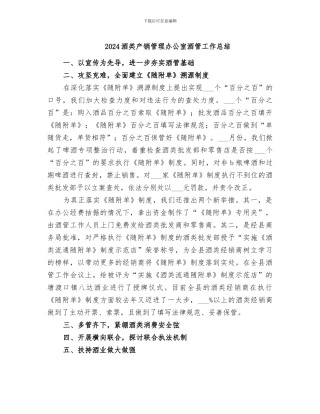 2024酒类产销管理办公室酒管工作总结