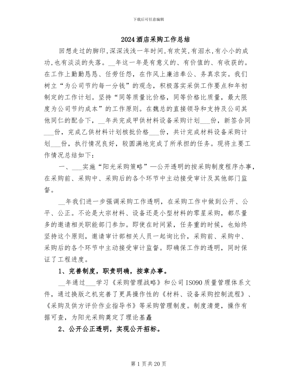 2024酒店采购工作总结_第1页