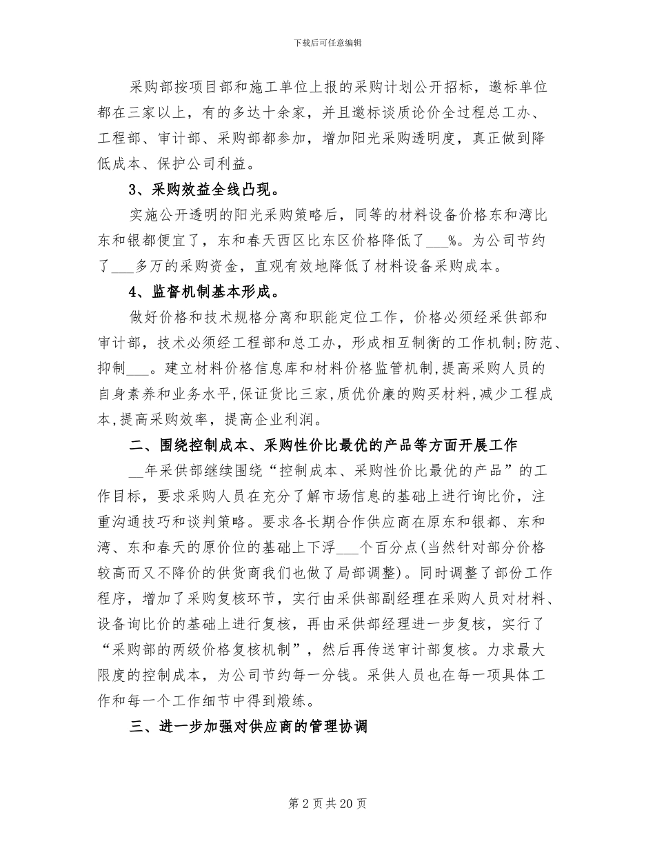 2024酒店采购工作总结_第2页
