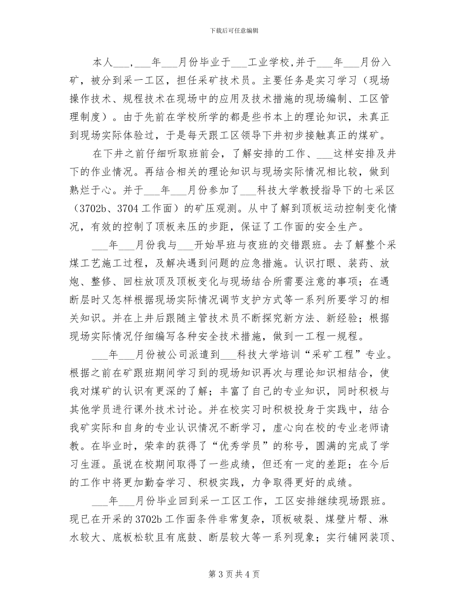 2024采矿专业试用期工作总结_第3页