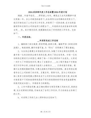 2024采供部年度工作总结暨2024年度计划