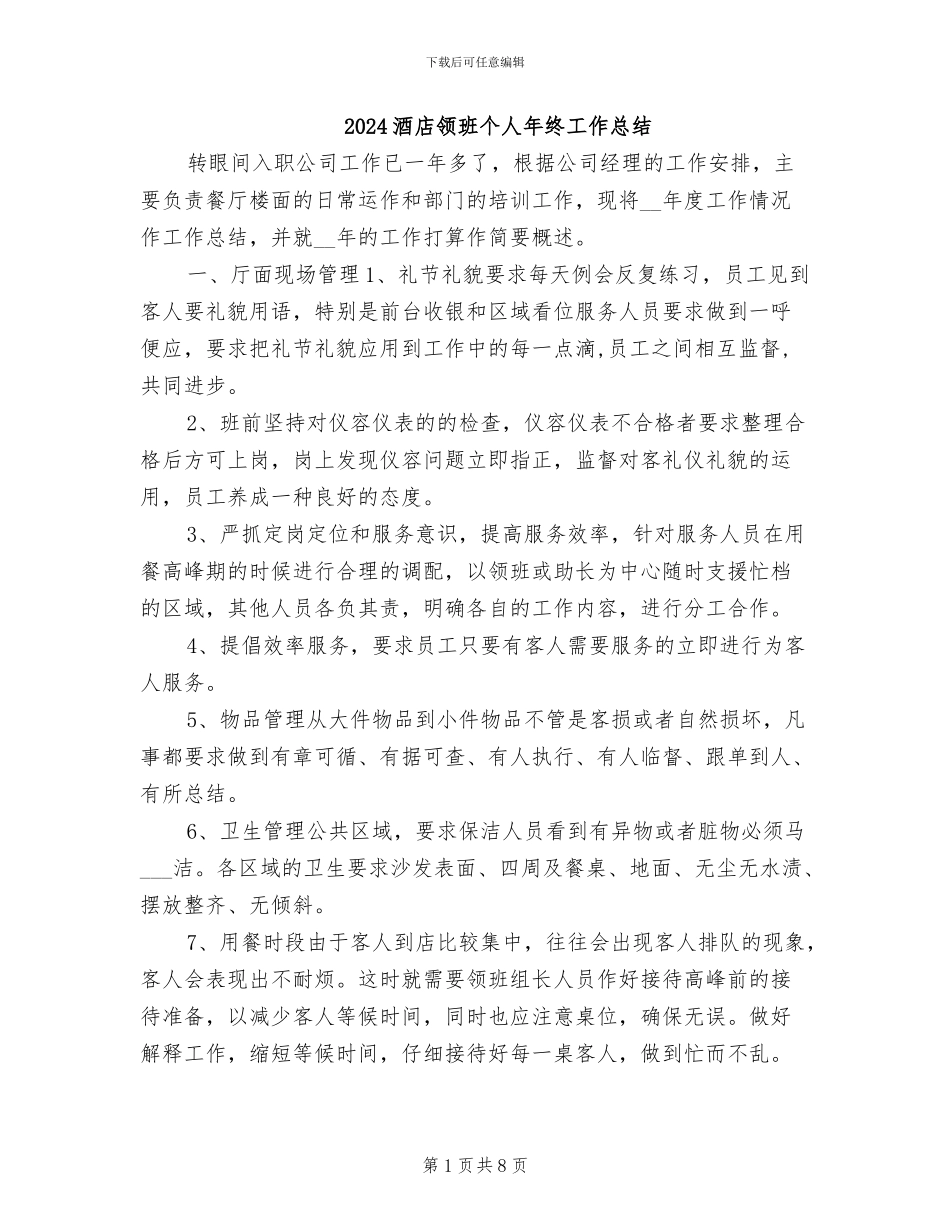 2024酒店领班个人年终工作总结_第1页