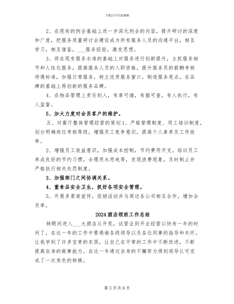 2024酒店领班个人年终工作总结_第3页
