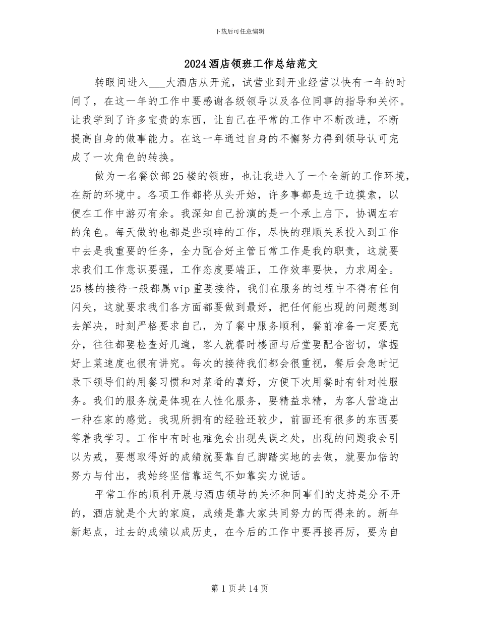 2024酒店领班工作总结范文_第1页