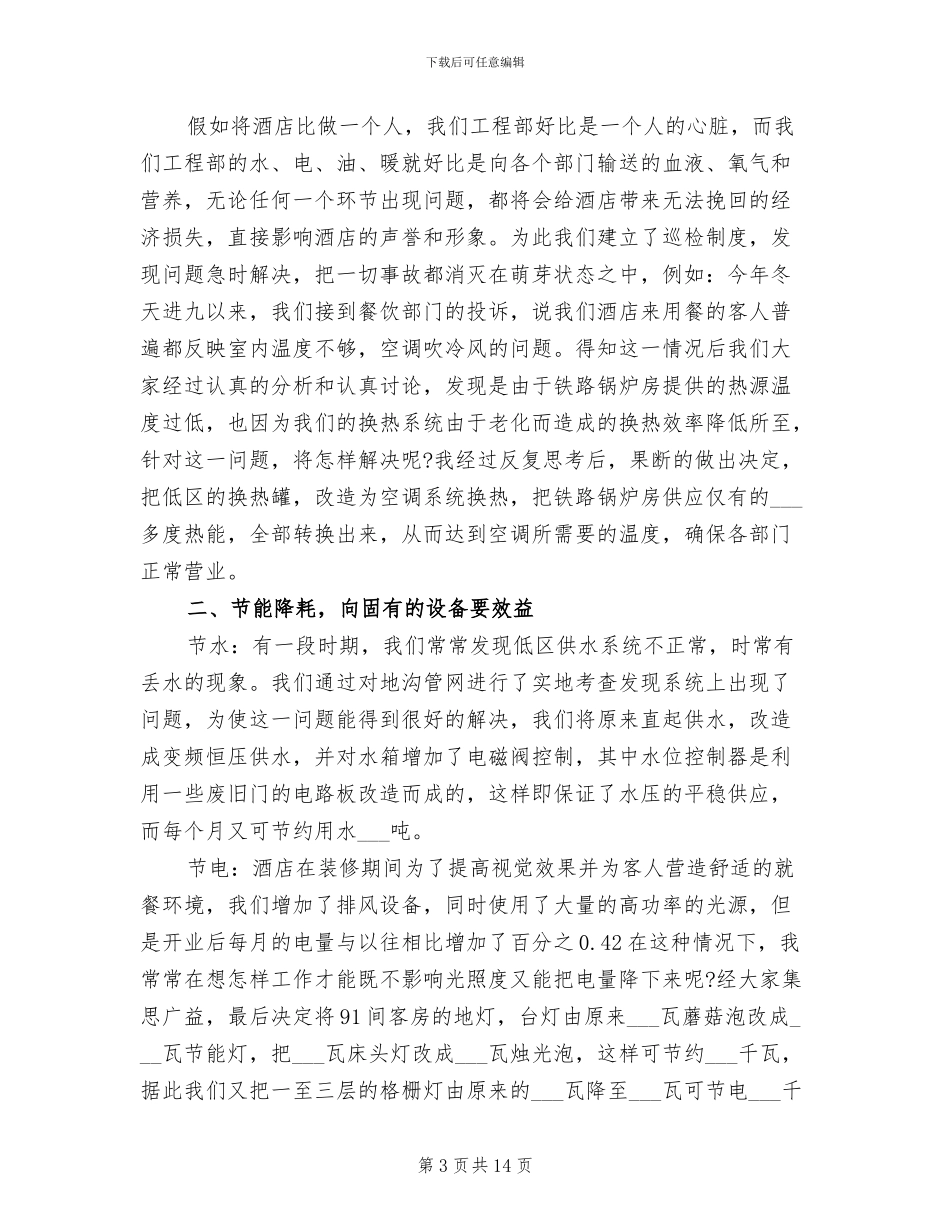 2024酒店领班工作总结范文_第3页
