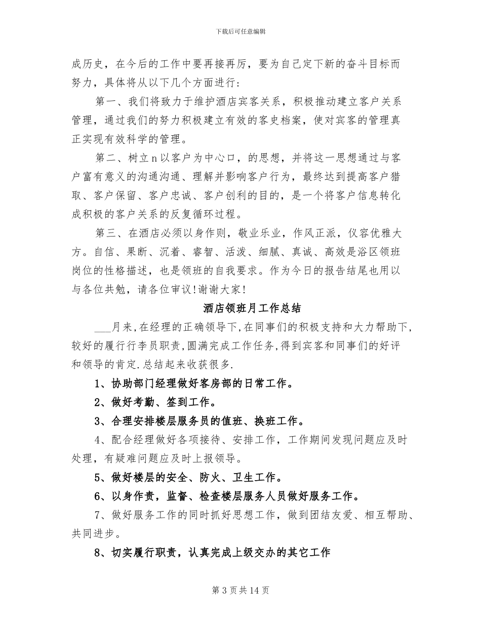 2024酒店领班工作总结_第3页