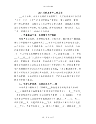 2024采购上半年工作总结