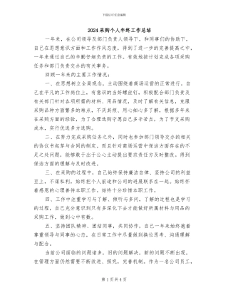 2024采购个人年终工作总结