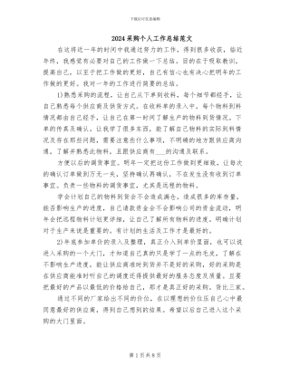2024采购个人工作总结范文