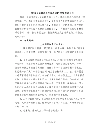 2024采供部年终工作总结暨2024年终计划