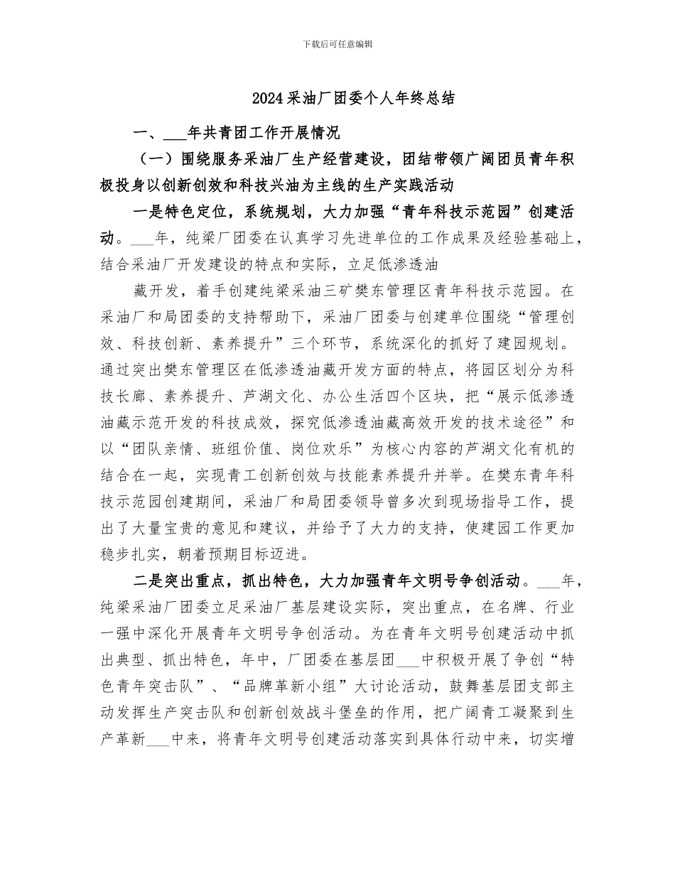 2024采油厂团委个人年终总结_第1页