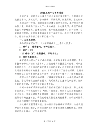 2024采购中心年终总结