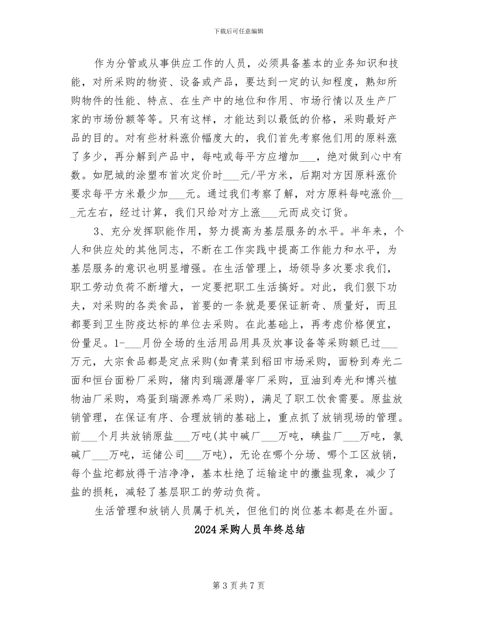 2024采购人员年终工作总结_第3页