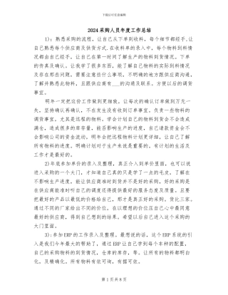 2024采购人员年度工作总结