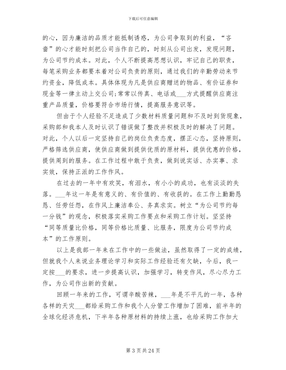 2024采购助理个人总结_第3页