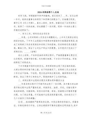 2024采购助理个人总结
