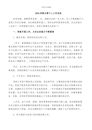 2024采购主管个人工作总结