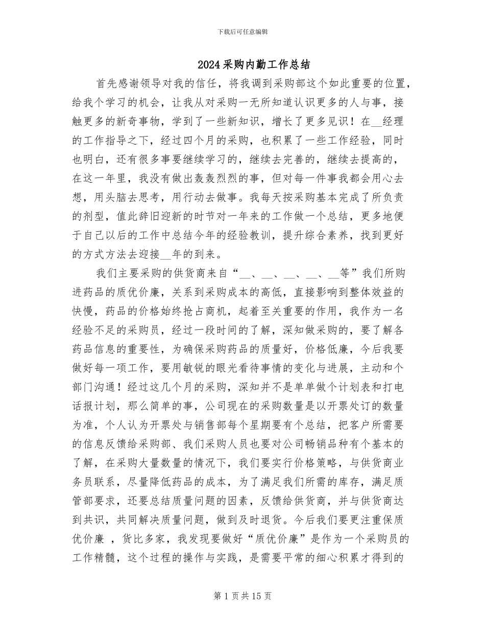 2024采购内勤工作总结_第1页