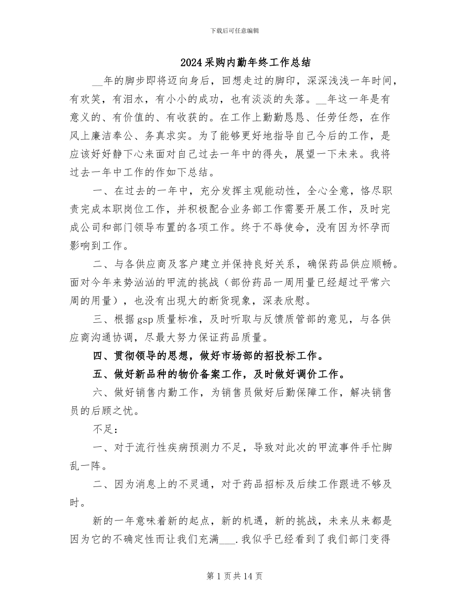 2024采购内勤年终工作总结_第1页