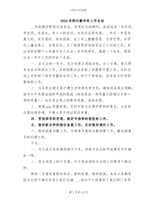 2024采购内勤年终工作总结