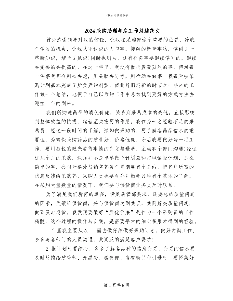 2024采购助理年度工作总结范文_第1页
