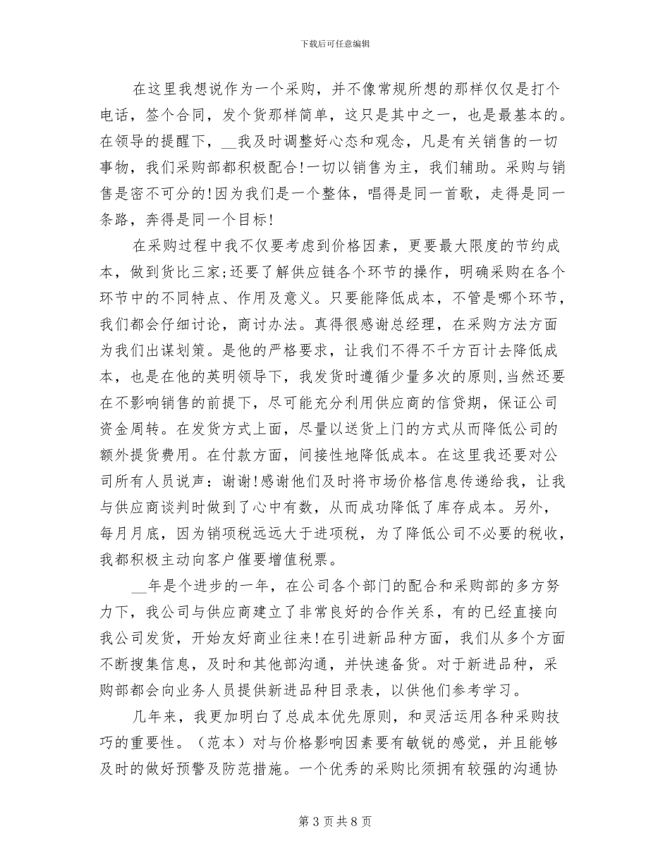 2024采购助理年度工作总结范文_第3页