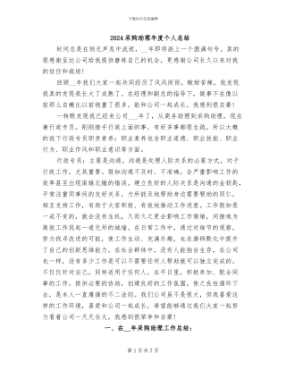 2024采购助理年度个人总结