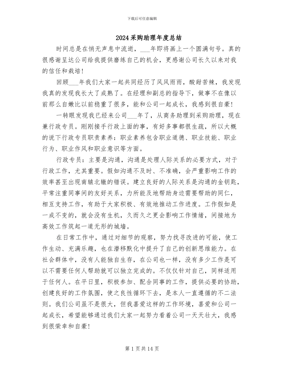 2024采购助理年度总结_第1页