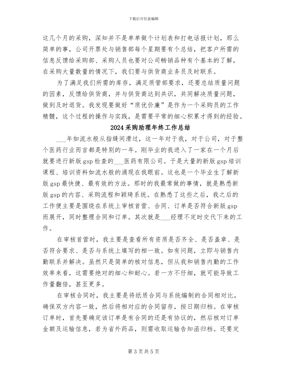2024采购助理年终个人工作总结_第3页