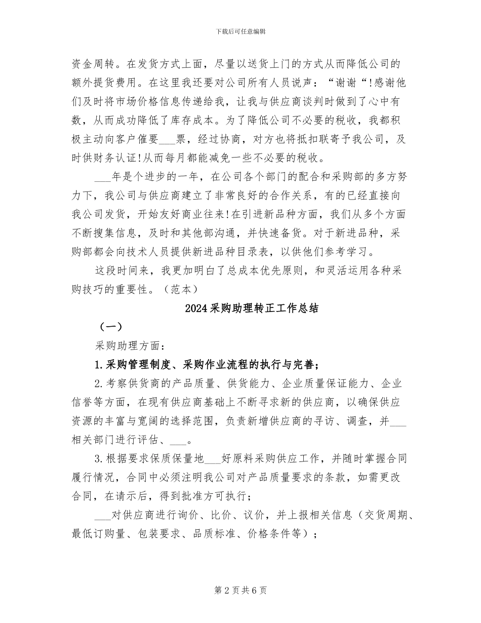 2024采购助理年终总结_第2页