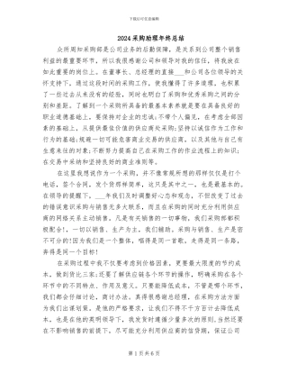 2024采购助理年终总结